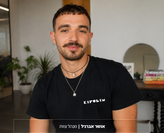 אושר אברג׳ל, מנהל צוות